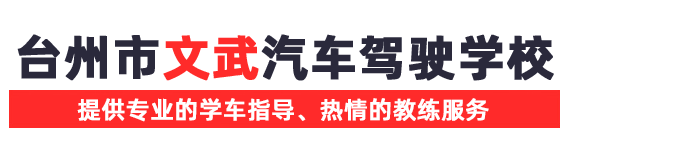 台州市文武汽车驾驶学校